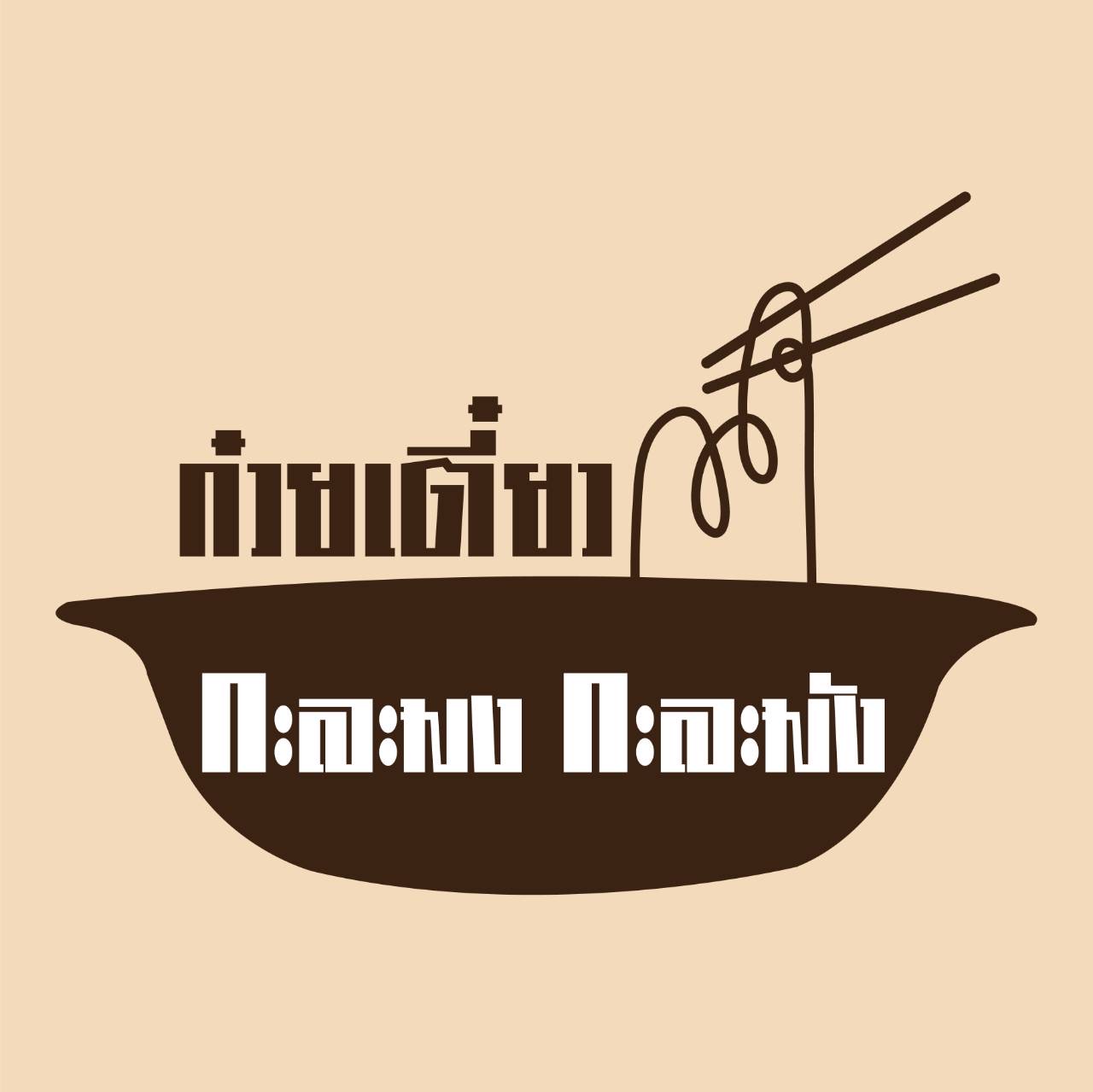 กะละมงกะละมัง Logo
